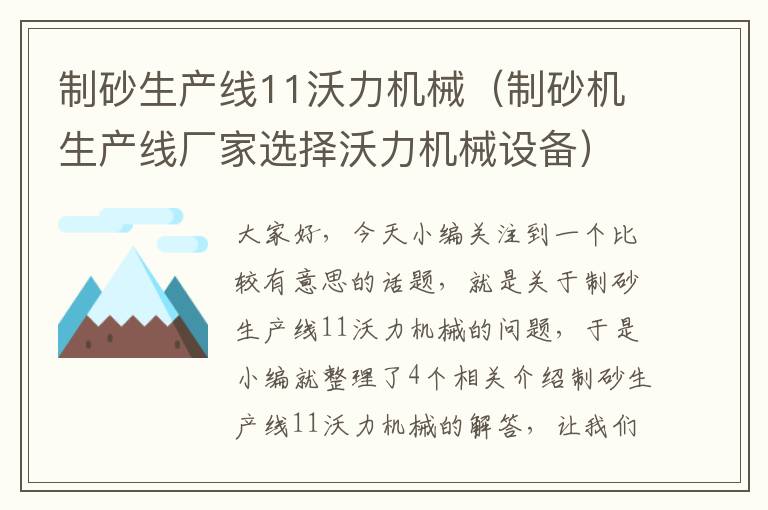 制砂生产线11沃力机械（制砂机生产线厂家选择沃力机械设备）