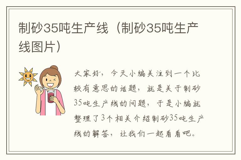 制砂35吨生产线（制砂35吨生产线图片）