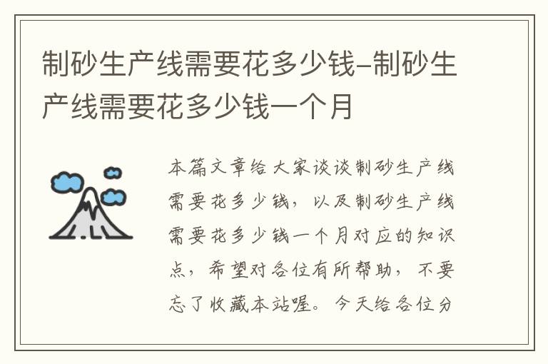 制砂生产线需要花多少钱-制砂生产线需要花多少钱一个月