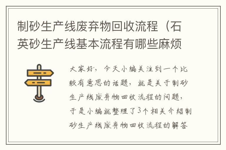 制砂生产线废弃物回收流程（石英砂生产线基本流程有哪些麻烦告诉我）