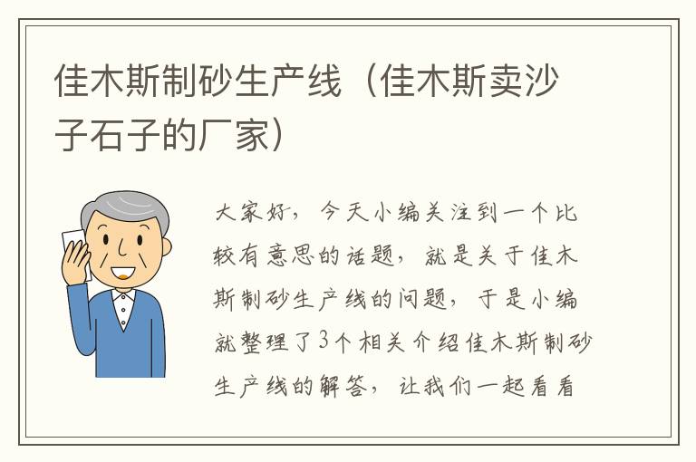 佳木斯制砂生产线（佳木斯卖沙子石子的厂家）