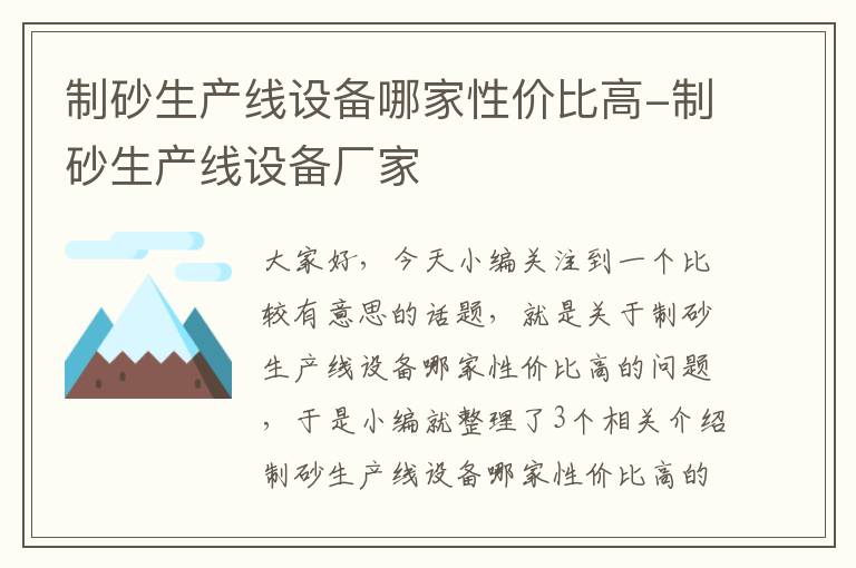 制砂生产线设备哪家性价比高-制砂生产线设备厂家