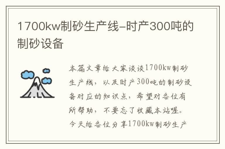 1700kw制砂生产线-时产300吨的制砂设备