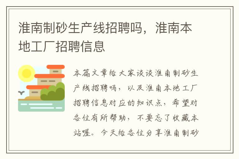 淮南制砂生产线招聘吗，淮南本地工厂招聘信息