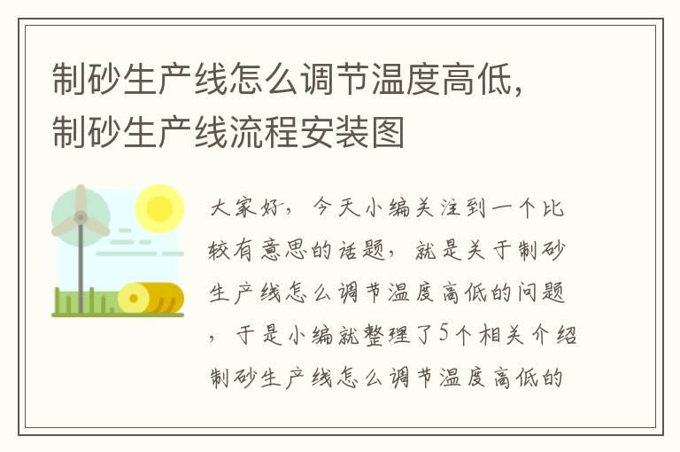 制砂生产线怎么调节温度高低，制砂生产线流程安装图