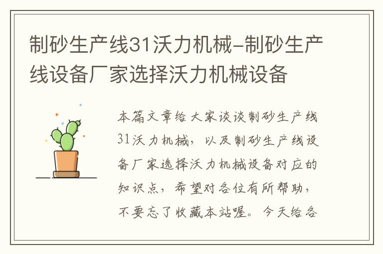 制砂生产线31沃力机械-制砂生产线设备厂家选择沃力机械设备