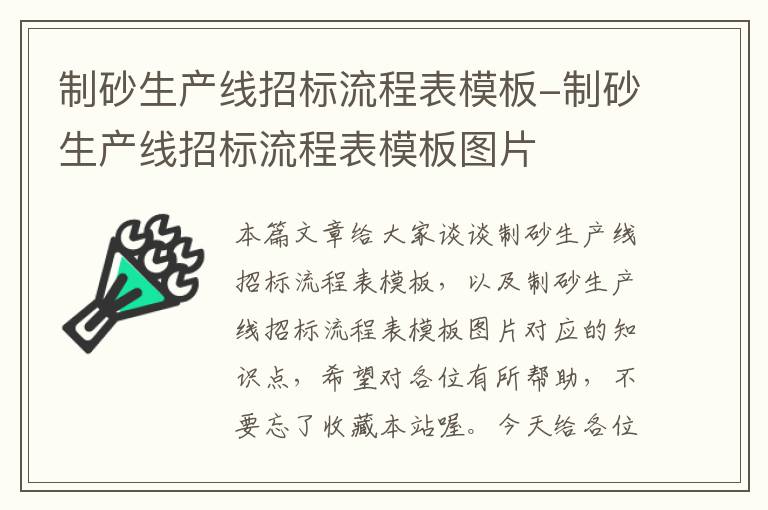 制砂生产线招标流程表模板-制砂生产线招标流程表模板图片