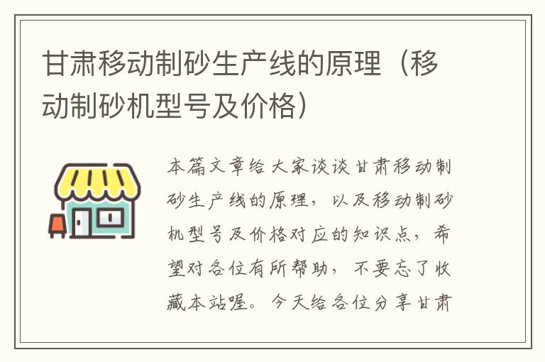 甘肃移动制砂生产线的原理（移动制砂机型号及价格）