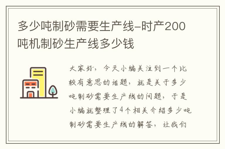 多少吨制砂需要生产线-时产200吨机制砂生产线多少钱