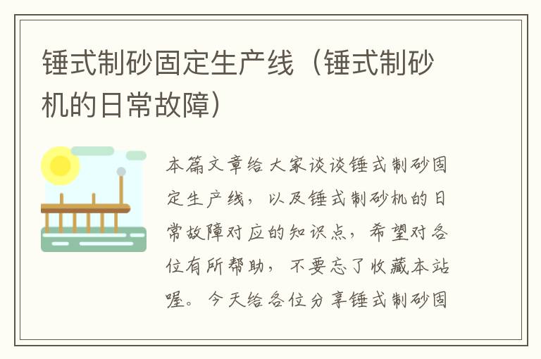 锤式制砂固定生产线（锤式制砂机的日常故障）