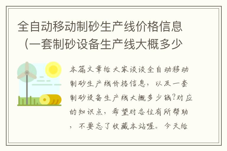 全自动移动制砂生产线价格信息（一套制砂设备生产线大概多少钱?）