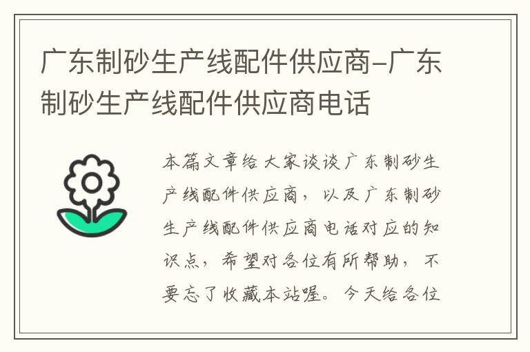 广东制砂生产线配件供应商-广东制砂生产线配件供应商电话