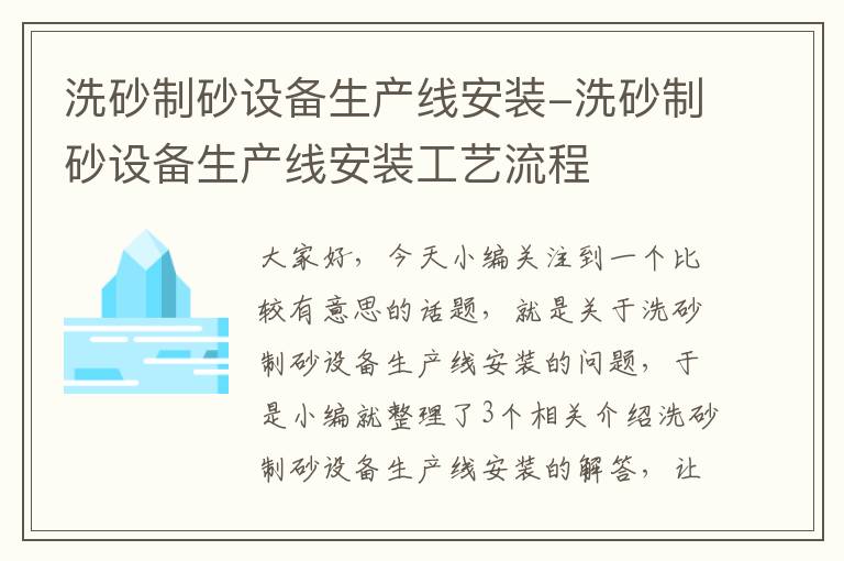 洗砂制砂设备生产线安装-洗砂制砂设备生产线安装工艺流程