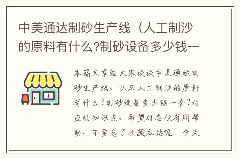 中美通达制砂生产线（人工制沙的原料有什么?制砂设备多少钱一套?）