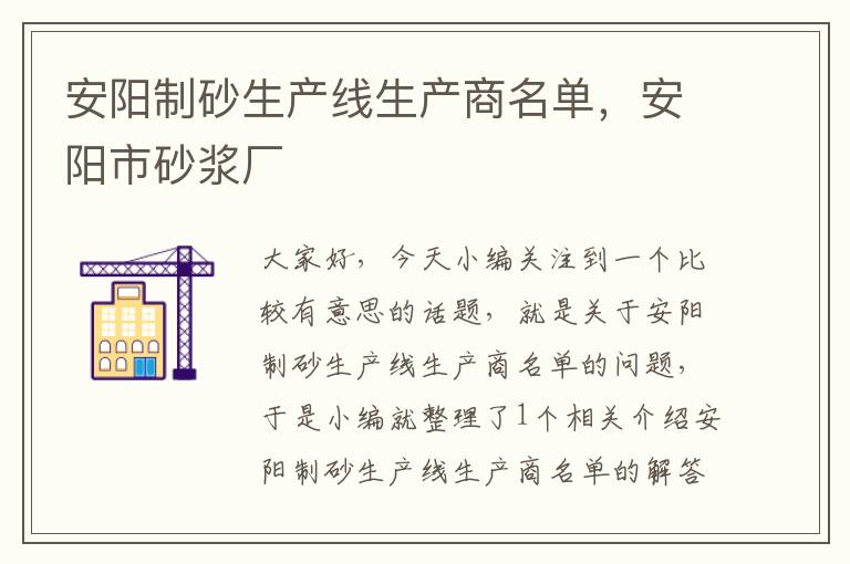 安阳制砂生产线生产商名单，安阳市砂浆厂