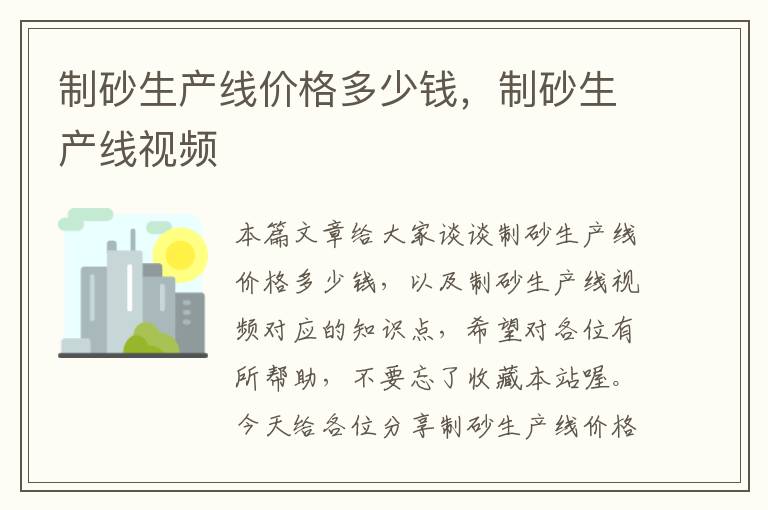 制砂生产线价格多少钱，制砂生产线视频