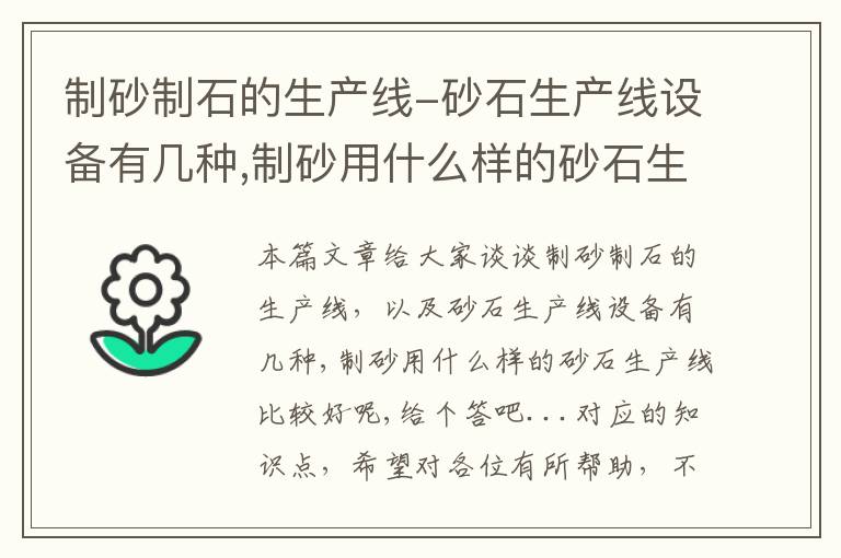 制砂制石的生产线-砂石生产线设备有几种,制砂用什么样的砂石生产线比较好呢,给个答吧...