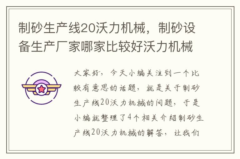 制砂生产线20沃力机械，制砂设备生产厂家哪家比较好沃力机械