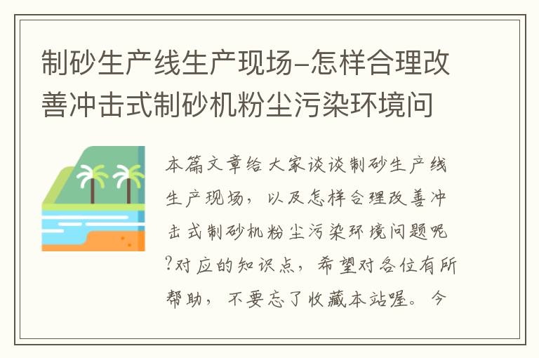 制砂生产线生产现场-怎样合理改善冲击式制砂机粉尘污染环境问题呢?