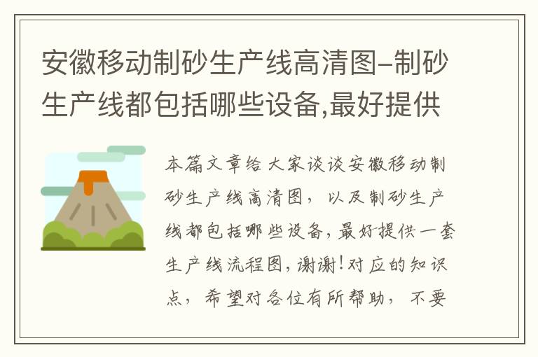 安徽移动制砂生产线高清图-制砂生产线都包括哪些设备,最好提供一套生产线流程图,谢谢!