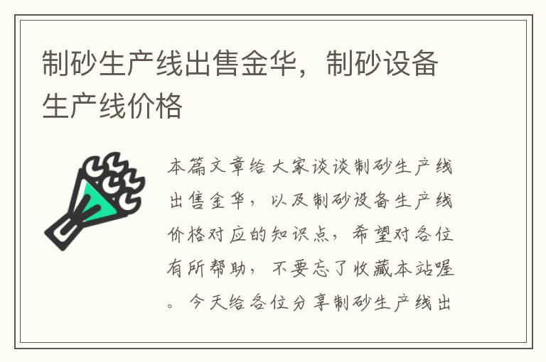 制砂生产线出售金华，制砂设备生产线价格