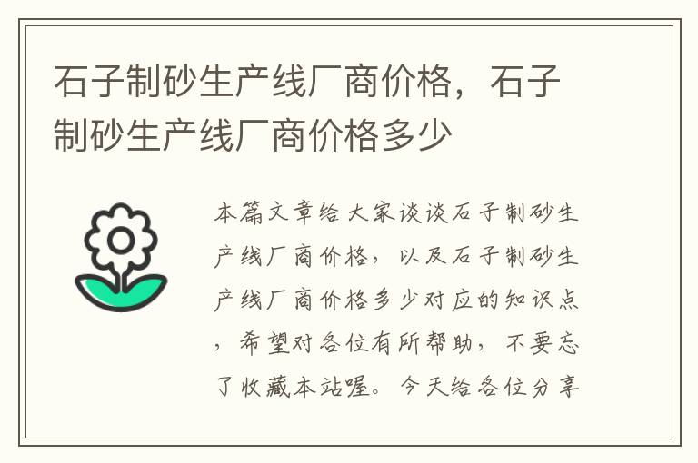 石子制砂生产线厂商价格，石子制砂生产线厂商价格多少