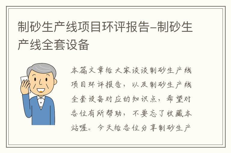 制砂生产线项目环评报告-制砂生产线全套设备