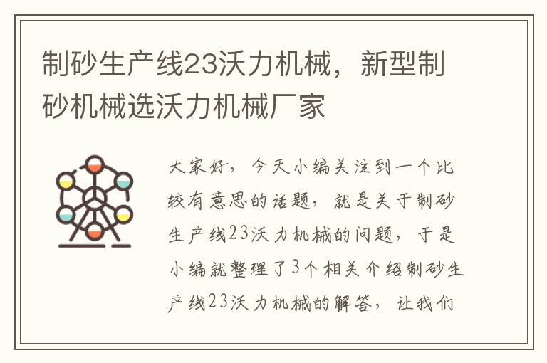 制砂生产线23沃力机械，新型制砂机械选沃力机械厂家