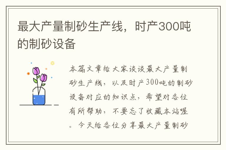 最大产量制砂生产线，时产300吨的制砂设备