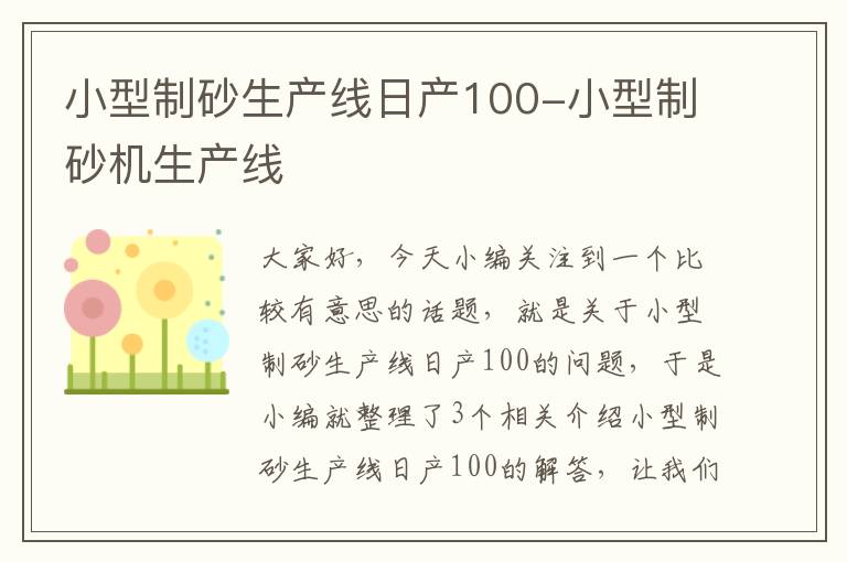 小型制砂生产线日产100-小型制砂机生产线