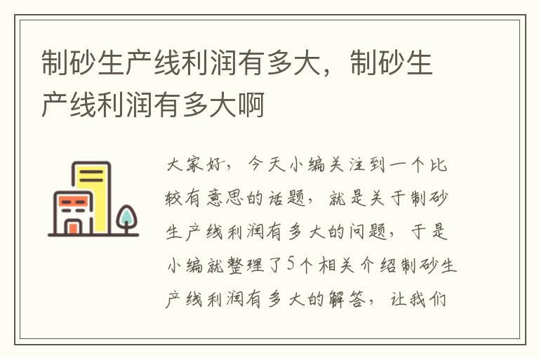 制砂生产线利润有多大，制砂生产线利润有多大啊