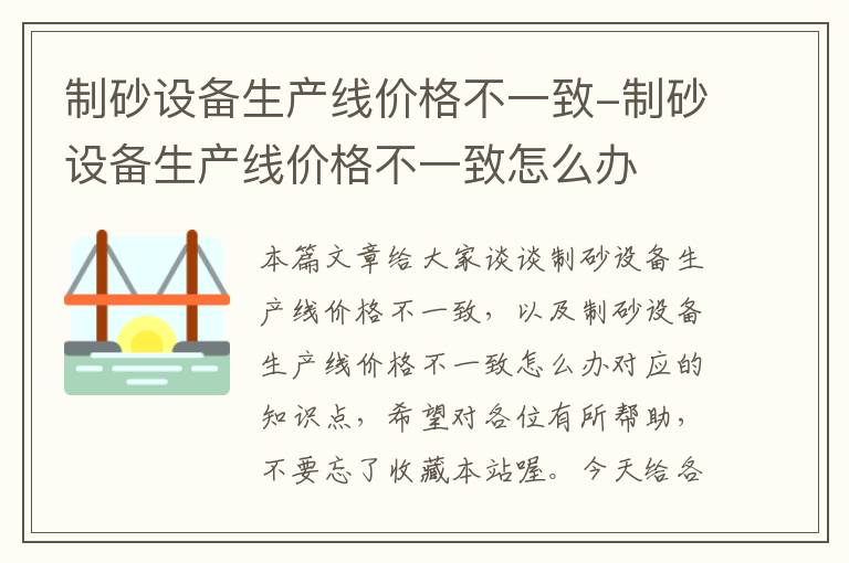 制砂设备生产线价格不一致-制砂设备生产线价格不一致怎么办