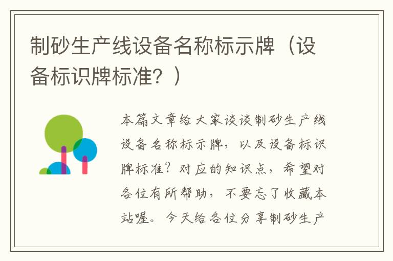 制砂生产线设备名称标示牌（设备标识牌标准？）