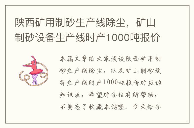 陕西矿用制砂生产线除尘，矿山制砂设备生产线时产1000吨报价