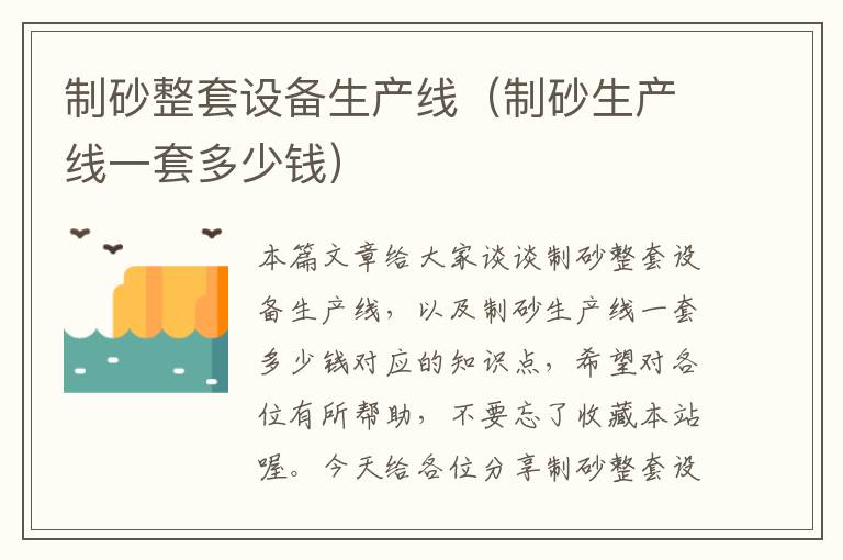 制砂整套设备生产线（制砂生产线一套多少钱）