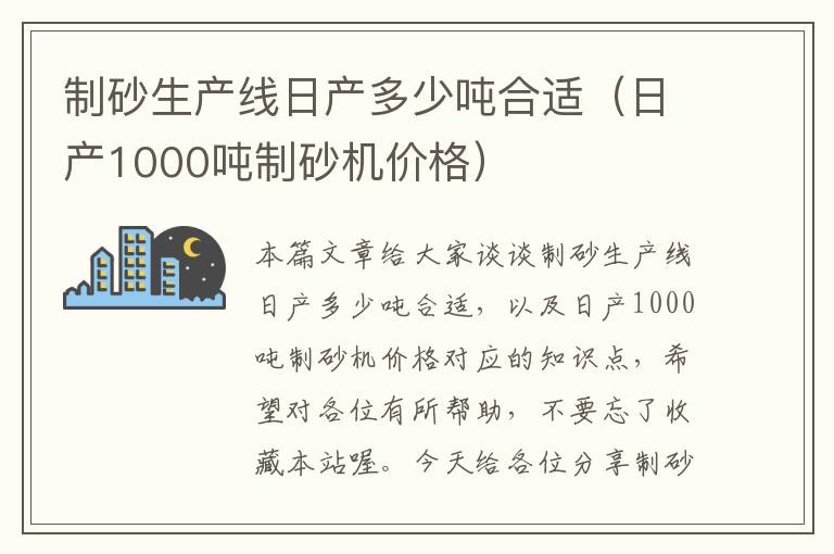 制砂生产线日产多少吨合适（日产1000吨制砂机价格）