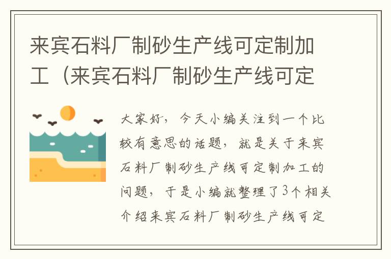 来宾石料厂制砂生产线可定制加工（来宾石料厂制砂生产线可定制加工石料吗）