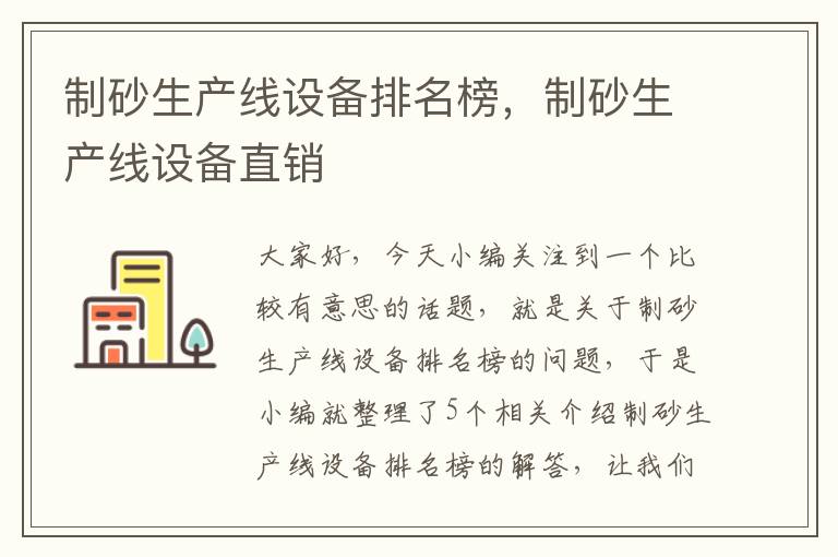 制砂生产线设备排名榜，制砂生产线设备直销