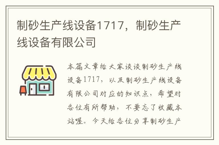 制砂生产线设备1717，制砂生产线设备有限公司