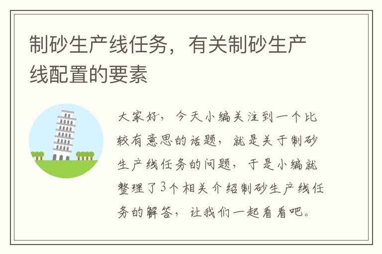 制砂生产线任务，有关制砂生产线配置的要素