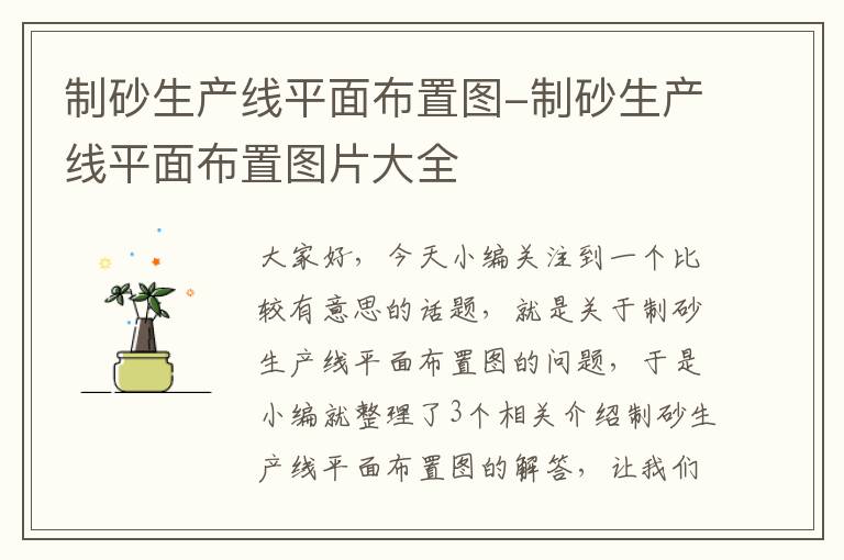 制砂生产线平面布置图-制砂生产线平面布置图片大全