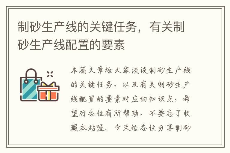 制砂生产线的关键任务，有关制砂生产线配置的要素