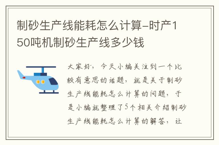 制砂生产线能耗怎么计算-时产150吨机制砂生产线多少钱