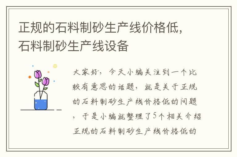 正规的石料制砂生产线价格低，石料制砂生产线设备