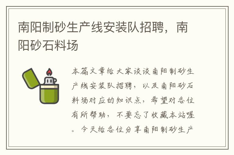 南阳制砂生产线安装队招聘，南阳砂石料场