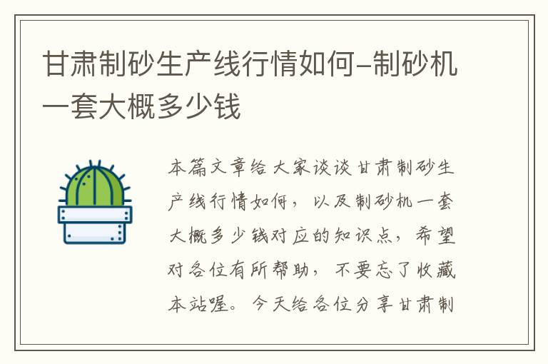 甘肃制砂生产线行情如何-制砂机一套大概多少钱