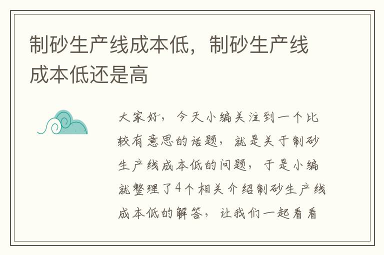 制砂生产线成本低，制砂生产线成本低还是高