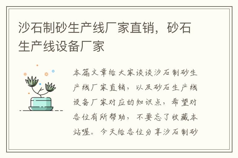 沙石制砂生产线厂家直销，砂石生产线设备厂家