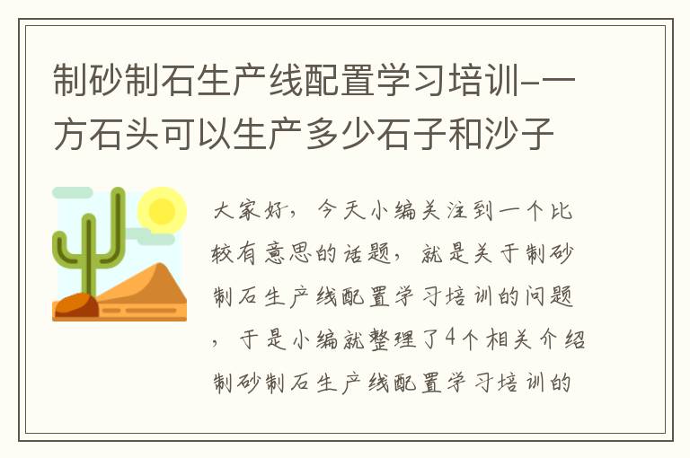 制砂制石生产线配置学习培训-一方石头可以生产多少石子和沙子？