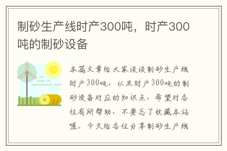 制砂生产线时产300吨，时产300吨的制砂设备